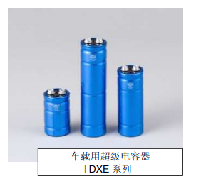 Nippon Chemi-Con:為滿(mǎn)足車(chē)載用途，開(kāi)始?jí)埉a(chǎn)低電阻超級(jí)電容器